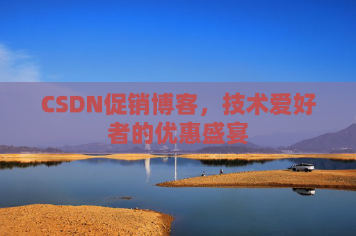 CSDN促销博客，技术爱好者的优惠盛宴
